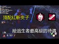 ｜殺手視角｜Dead by Daylight．黎明死線｜頂配紅斬夾子．給逃生者最高級的待遇