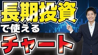 長期投資でチャート分析は使えるか？つばめ投資顧問代表が解説