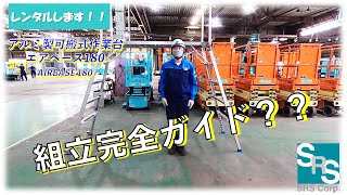 アルミ製可搬式作業台　エアベース180　組立動画　#建築 #建設機械  #工事