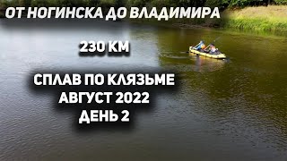 Сплав по Клязьме (день 2) 230 КМ ПО ВОДЕ