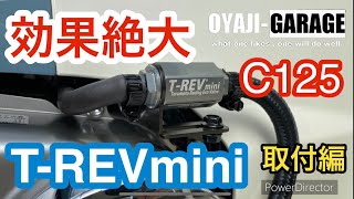 スーパーカブ　C125 T-REV mini 取付編