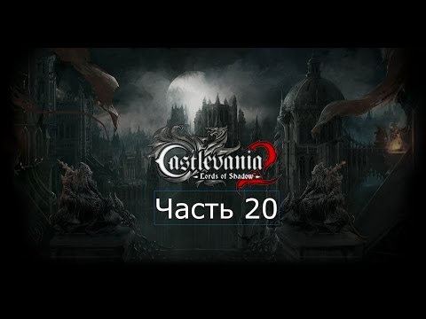 Видео: Castlevania: Lords Of Shadow 2 - прохождение Find The Pieces Of A Mirror Of Fate, избегайте Агреуса, играйте в головоломку, убивайте Создателя игрушек