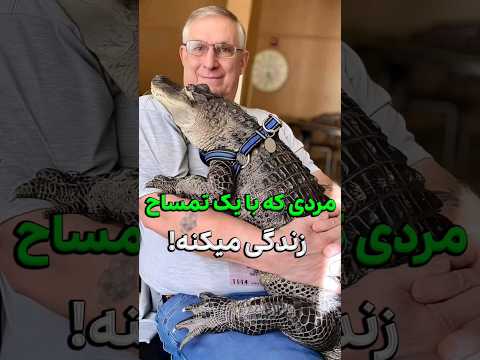 مردی که با یک الیگاتور تمساح تو یه خونه زندگی میکنه