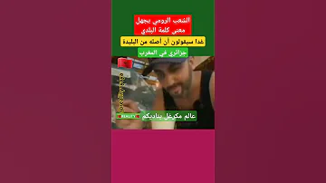 جزائري في المغرب يكتشف الرايب المغرب الجزائر فرنسا إسبانيا إيطاليا ألمانيا بلجيكا كندا 