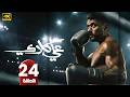 عـلي كــلاي الحلقة 24 أحمد العوضي و درة رمضان 2026 مسلسلات رمضان جودة عالية