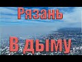 Рязань в дыму - горят леса в рязанской области 18.08.2022 Аэросъемка