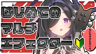 〖 ベース 〗初！マルチエフェクター繋いでみる！かっこいい音いっぱいお味見枠〖 夜牛詩乃 / にじさんじ 〗