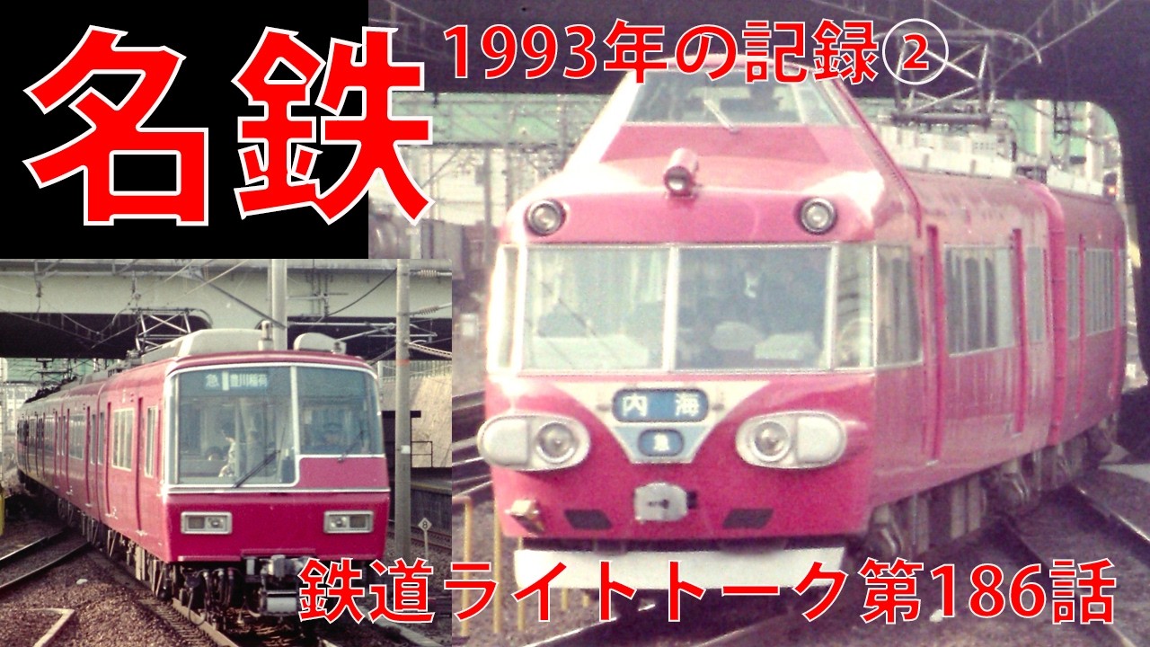 使用感たっぷりの#日本国有鉄道時刻表と名鉄局の商品百科(トラノの巻) 名鉄1993年の記録②☆鉄道ライトトーク186話【名古屋鉄道】 - YouTube