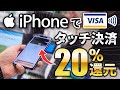遂にiPhoneでVisaタッチ決済が可能に!三井住友系カード(Visa)で15%還元のキャンペーンも開催(6月30日まで)