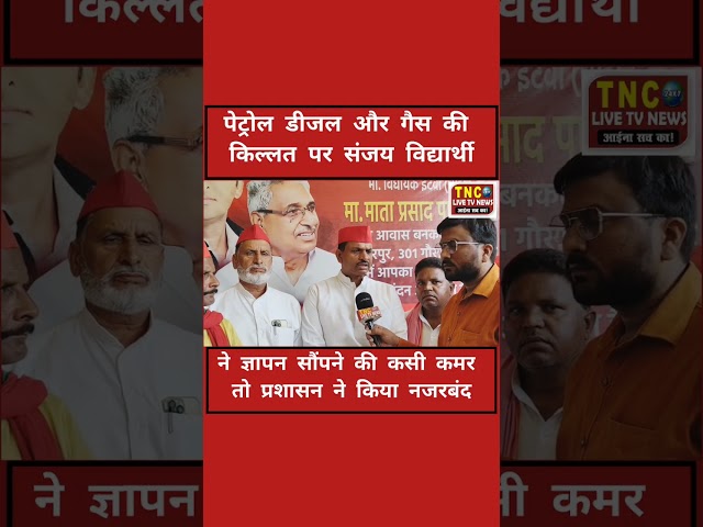 पेट्रोल डीजल और गैस तथा खाद की किल्लत पर ज्ञापन सौंपने वाले थे सपा नेता संजय विद्यार्थी