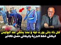 قصة مشوقة وحدث غريب كان سبب في حل القضية   ... الخراز يحكي