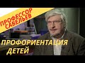 Профессор Савельев о профориентации детей.