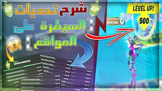 فورت نايت | شرح تحديات سيطرة الموقع السيزون الثاني ( تحديات اضافية جديدة ) شرح جميع التحديات