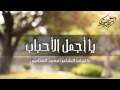 سمير البشيري يا أجمل الأحباب