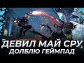 Devil May Cry 5  | Симулятор долбежки геймпада