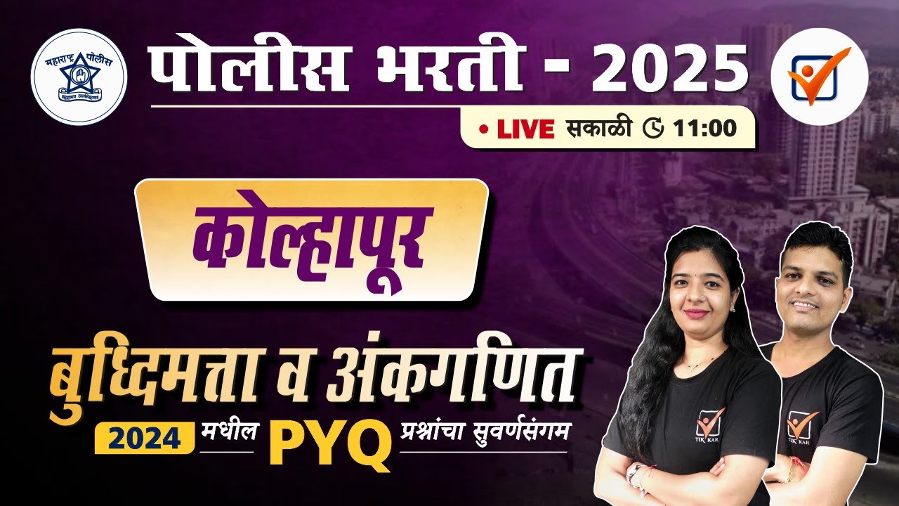 Kolhapur Police Bharti 2024 Paper || कोल्हापूर पोलीस 2024 अंकगणित व बुद्धिमत्ता प्रश्नांचे विश्लेषण.