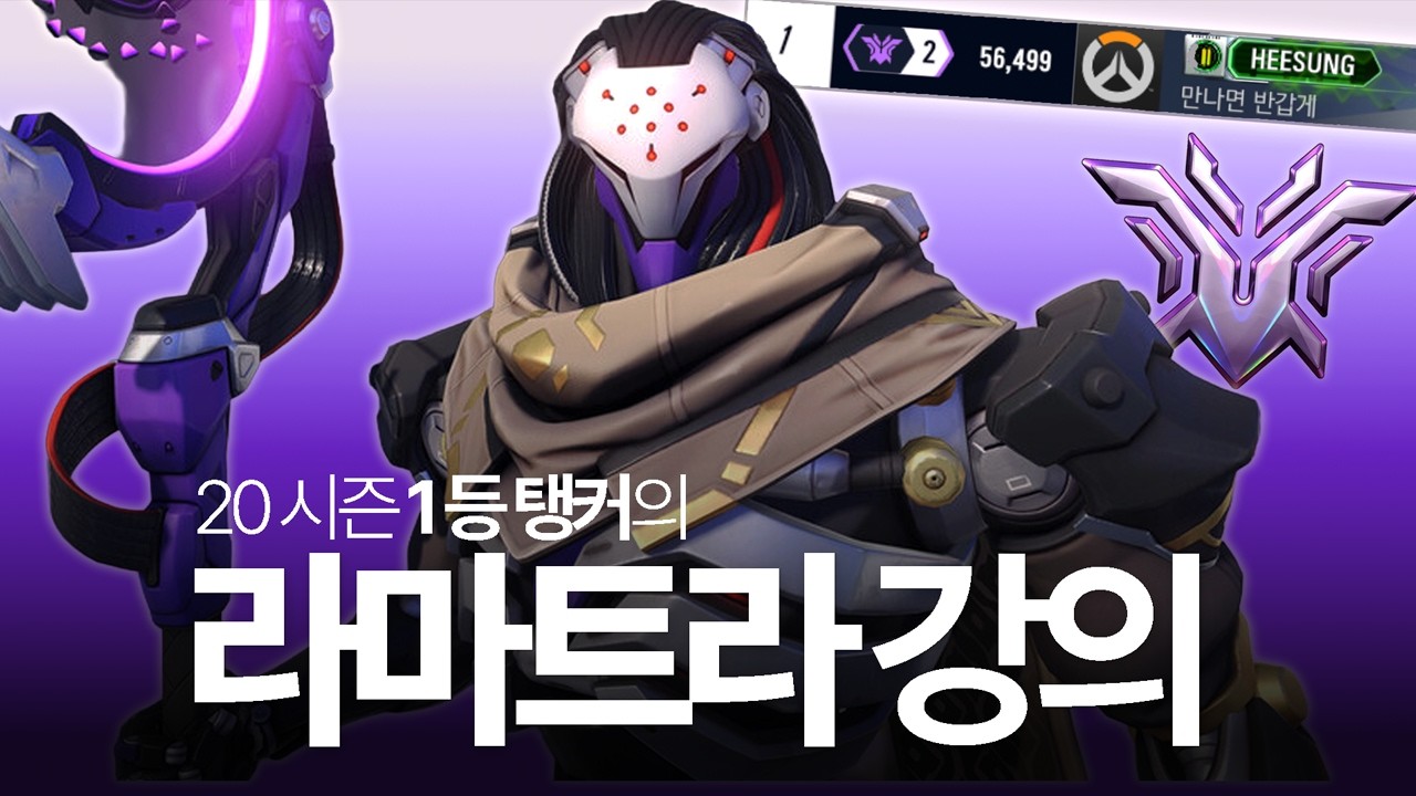 20시즌 1등 현 프로 탱커가 알려주는 라마트라 강의 [오버워치 희성]