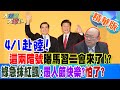 【大新聞大爆卦】馬英九4/1赴陸!這&quot;兩暗號&quot;曝馬習二會來了!?綠急抹紅諷:愚人節快樂?怕了?精華版5 20240326 @HotNewsTalk ​