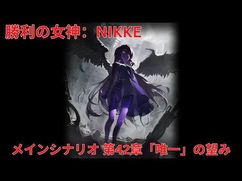 メガニケ メインシナリオ CHAPTER 42 第42章 唯一 勝利の女神 NIKKE 