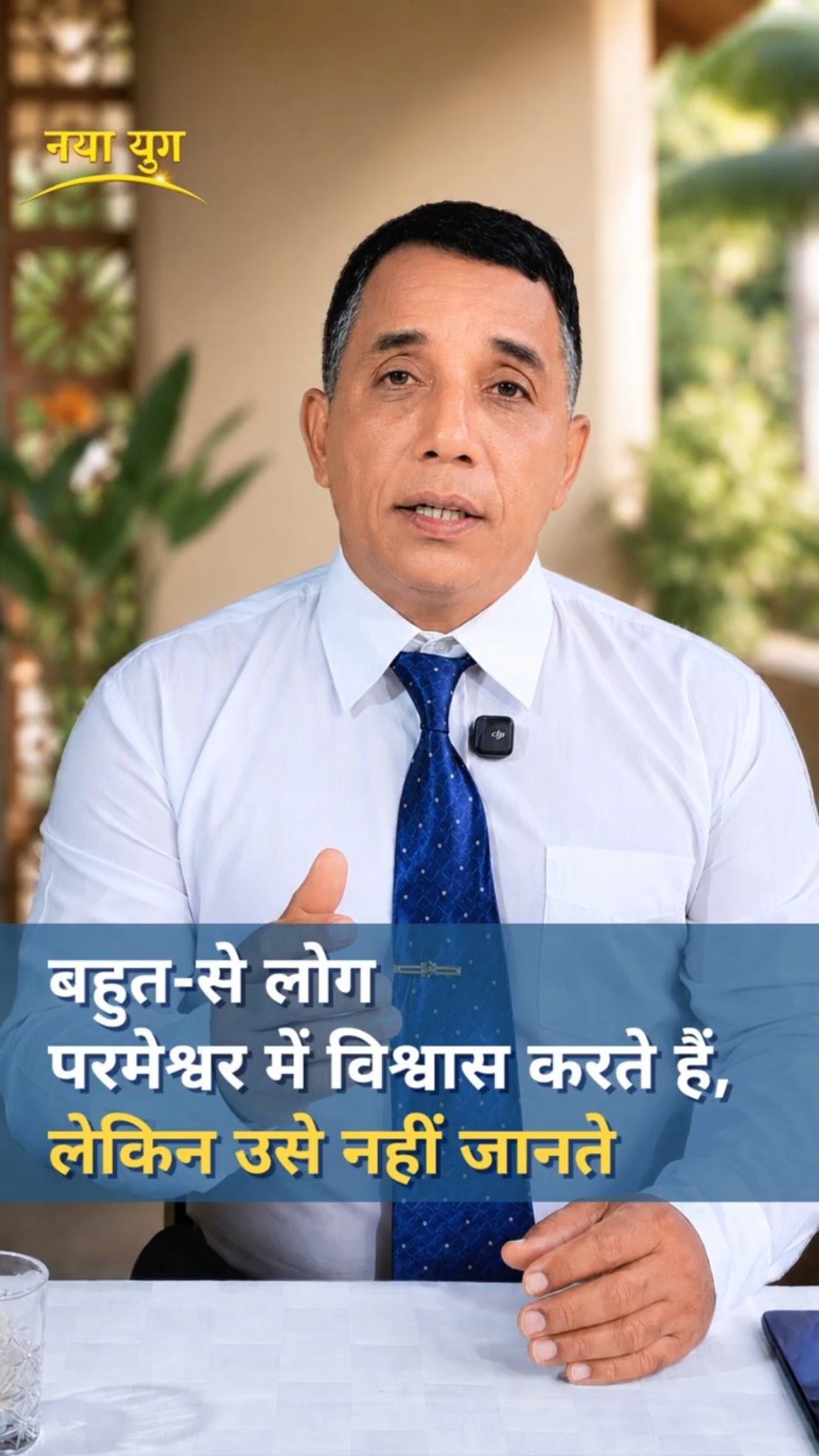 बहुत-से लोग परमेश्वर में विश्वास करते हैं, लेकिन उसे नहीं जानते