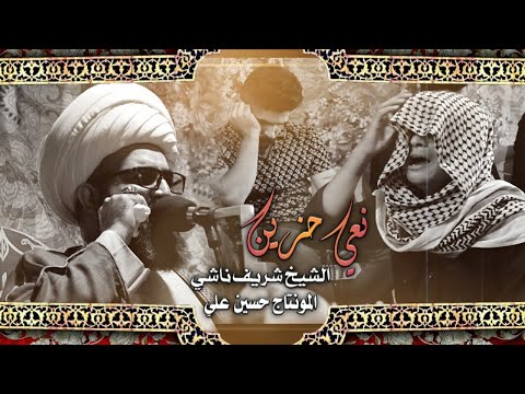 بويه دارت سنه وجهك فلا شفته نعي بحق الاب الشيخ شريف الناشي المرحوم ناظم ثجيل العبادي ابو حيدر