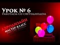 Искусство Аэродизайна. Урок №6. Светодиоды и воздушные шары