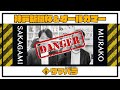 【ウマバラ!】神戸新聞杯&オールカマー編(坂上明大&ムラコ)