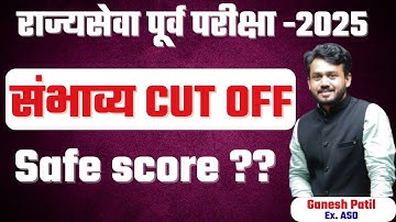 rajyaseva prelim cut Off 2025 | state services Cut off | rajyaseva expected cut off| By Ganesh Patil