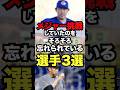 メジャー挑戦していたのをそろそろ忘れられている選手3選 #プロ野球 #野球