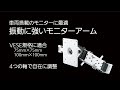 車両用モニターアーム（業務用） K-800-4  タキゲン