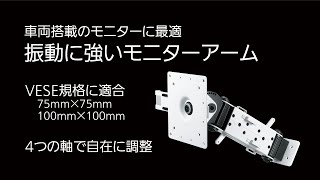 車両用モニターアーム（業務用） K-800-4  タキゲン