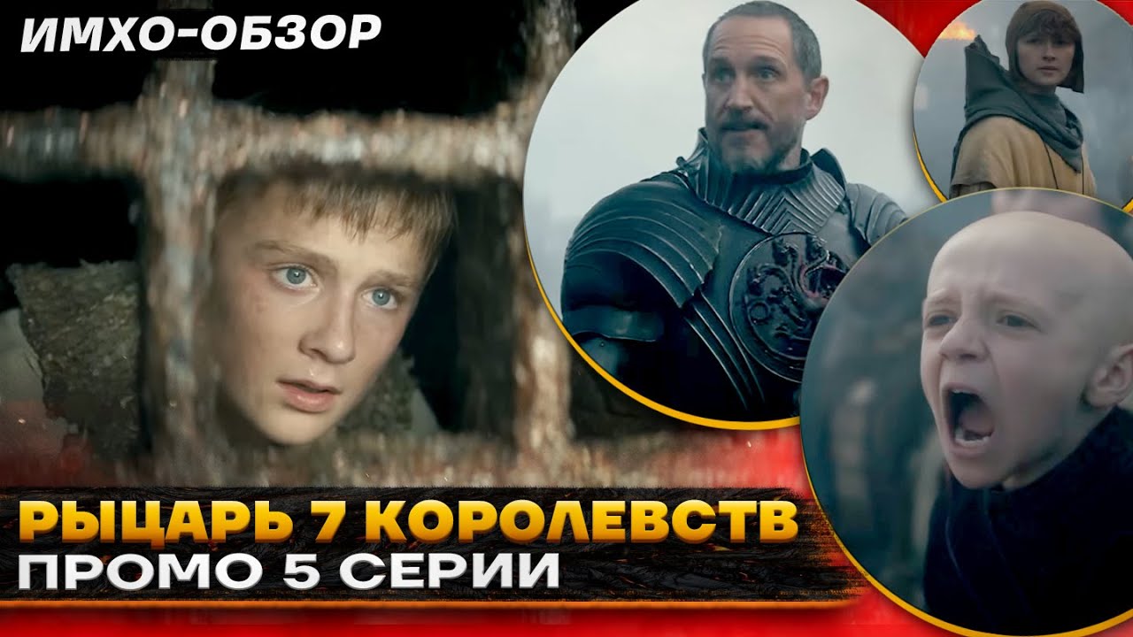 ⚔️ Рыцарь 7 КОРОЛЕВСТВ - ПРОМО 5 СЕРИИ - ЧТО ПОКАЗАЛИ? - ИМХО-Обзор