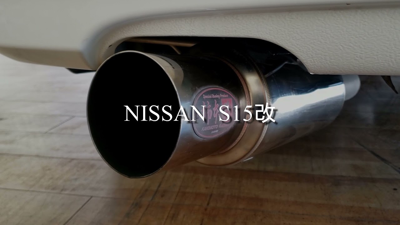 シルビア S15 ヴァリエッタ 柿本改 ハイパーフルメガN1 マフラー音 