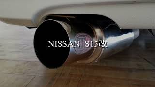 シルビア S15 ヴァリエッタ 柿本改 ハイパーフルメガN1 マフラー音
