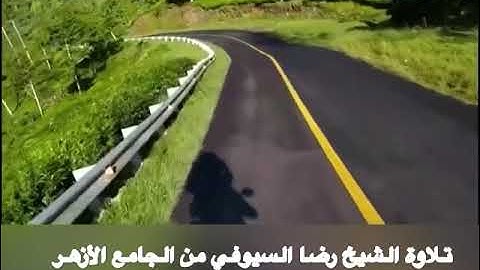 تلاوة الشيخ رضا السيوفي من الجامع الأزهر فَدَلَّاهُمَا بِغُرُورٍ ۚ سورة الأعراف