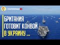 Срочно! Боевые корабли Великобритании полностью готовы к рейду на защиту судов с украинским зерном