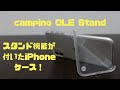 ケースの一部を外してスタンドにする「カンピーノ OLE Stand」を開封&レビュー！