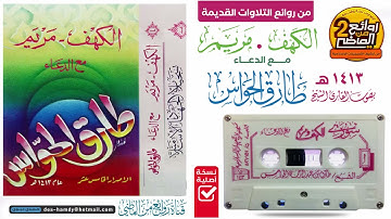 القارئ || طارق الحواس || من أجمل القراءات سورتي || الكهف ومريم مع الدعاء لعام 1413 هـ