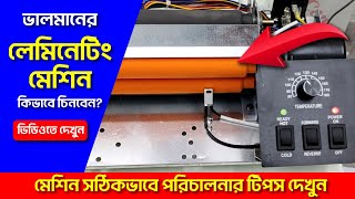 ?ভালমানের লেমিনেটিং মেশিন কিনতে ভিডিওটি দেখুন? Laminating Machine Price in Bangladesh 2023