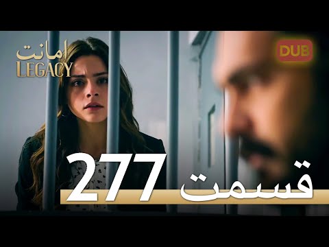 277 امانت با دوبلۀ فارسی قسمت