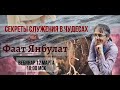 Вебинар. Фаат Янбулат​. Секреты служения в чудесах! 12.03.2020