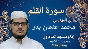 068 - سورة القلم بصوت القارئ المهندس محمد عثمان بدر