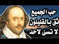 اجمل اقوال وليم شكسبير - اشهر مقولات وحكم وليم شكسبير - اقوال وحكم رائعة