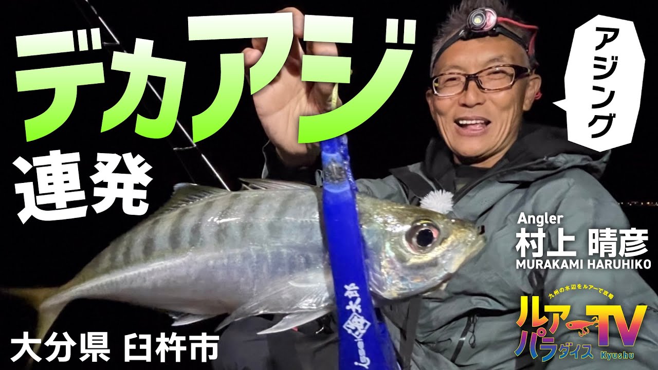 【ルアパラTV】村上晴彦さんの臼杵アジング [2月15日放送]