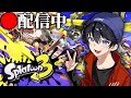 エリア杯出る!そっぴメロンかめたん【スプラトゥーン3】【ナワフェス】