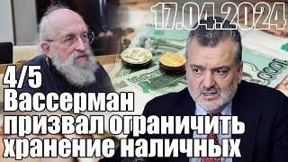 Депутат Вассерман призвал ограничить хранение гражданами наличных на сумму свыше 1 млн рублей.