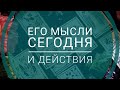 ЕГО МЫСЛИ О ВАС СЕГОДНЯ!БУДУТ ЛИ ДЕЙСТВИЯ?|Таро онлайн | Гадание таро | |Онлайн расклад|