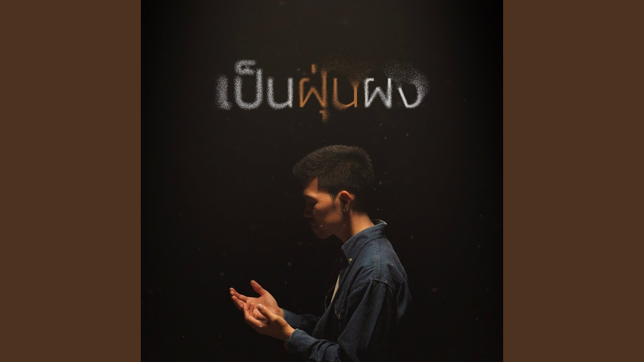 เป็นฝุ่นผง