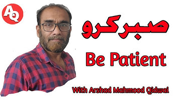 Be Patient | صبر کرو | With Arshad Mahmood Qidwai