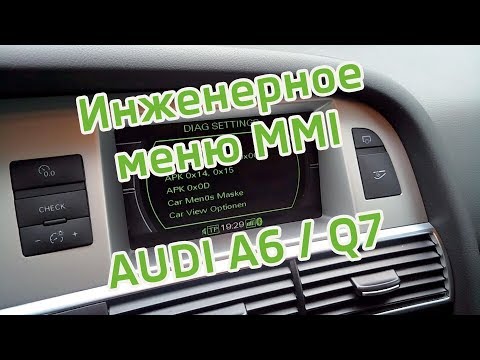 Audi A6 Q7 Инженерное меню MMI 2G